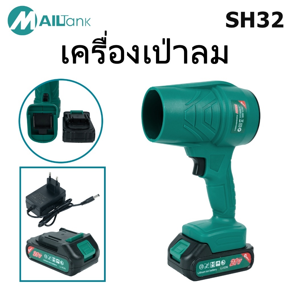 MAILTANK รุ่น SH32  เครื่องเป่าลมไร้สาย พัดลมเทอร์โบเจ็ท แบตเตอรี่ 2 ก้อน ทำความสะอาดได้หลากหลาย ลมแรง