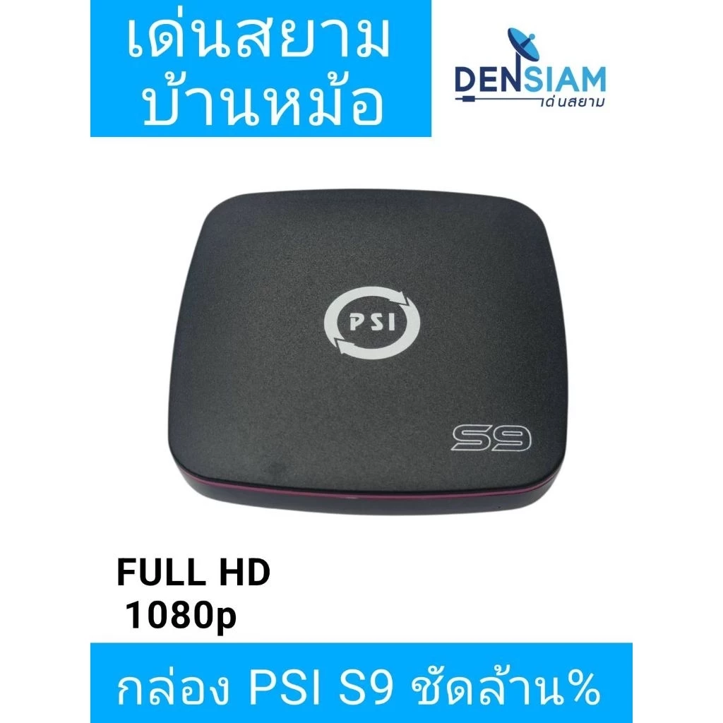 สั่งปุ๊บ ส่งปั๊บ 🚀PSI S9 กล่องรับดาวเทียม รุ่นใหม่ ใช้ได้ทั้ง C และ KU Band