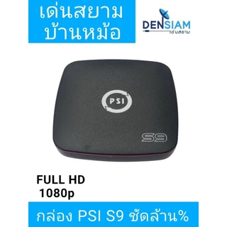 สั่งปุ๊บ ส่งปั๊บ 🚀PSI S9 กล่องรับดาวเทียม รุ่นใหม่ ใช้ได้ทั้ง C และ KU Band
