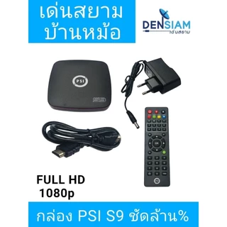 สั่งปุ๊บ ส่งปั๊บ 🚀PSI S9 กล่องรับดาวเทียม รุ่นใหม่ ใช้ได้ทั้ง C และ KU Band