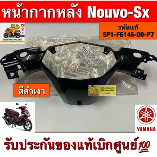 หน้ากากหลัง Nouvo-Sx ตรงรุ่น รหัสเเท้ 5P1-F6145-00-P7  รับปร…