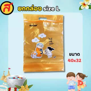 ถุง Sunzip ถุงเติมบุญ เลือกไซส์ได้ คละลายในกล่อง พร้อมส่ง