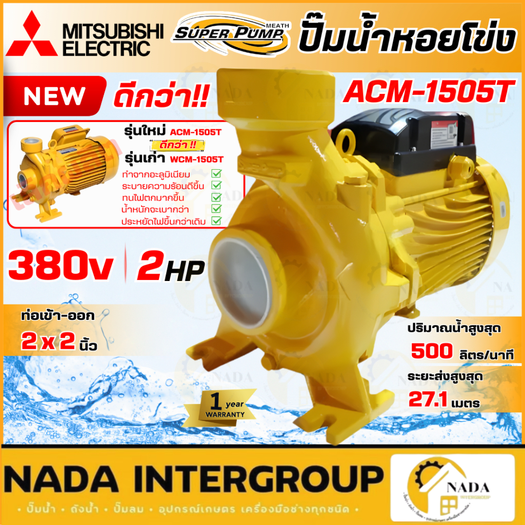 🎉แท้ ส่งไว🎉 MITSUBISH ปั๊มน้ำหอยโข่ง รุ่น ACM-1505T ไฟสามสาย 3เฟส  2นิ้ว 1500วัตต์ 2แรงม้า 2HP WCM15