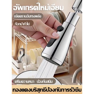 หัวต่อก๊อกน้ำ ฝักบัวสเปร์ยหมุน360° ปรับน้ำ3ระดับ กันกระเด็น ก๊อกน้ำล้างจาน อ่างล้างจาน ห้องครัว มาดามก๊อก ก๊อกซิงค์ผสม