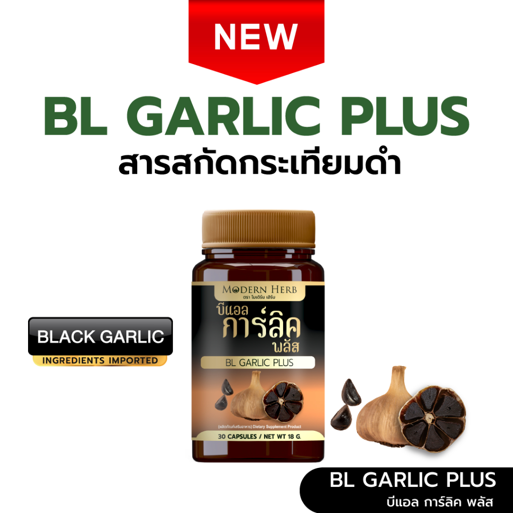 กระเทียม BL Garlic Plus บีแอล การ์ลิค ตรา โมเดิร์น เฮิร์บ