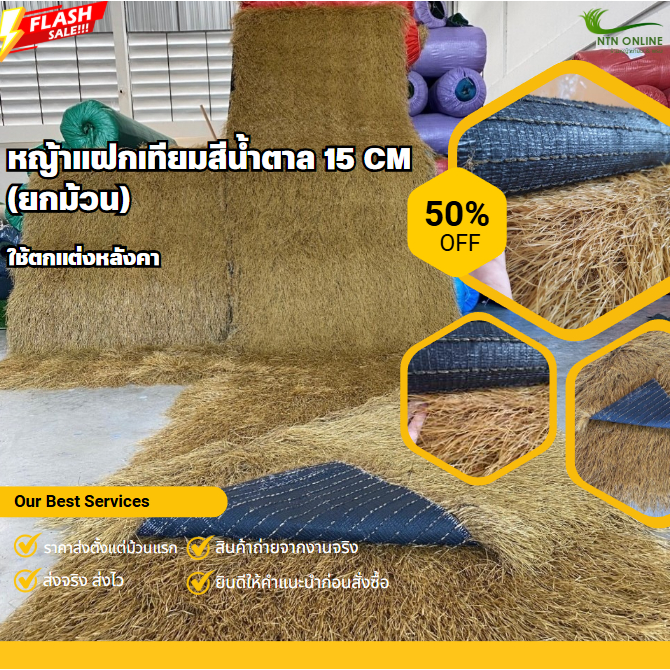 [ยกม้วน] แฝกเทียม ฟางเทียม ใช้ตกแต่งหลังคา คาเฟ่ เสริมตาข่าย+เคลือบUV  ขนาด กว้าง 1 M. ยาว 20 M.