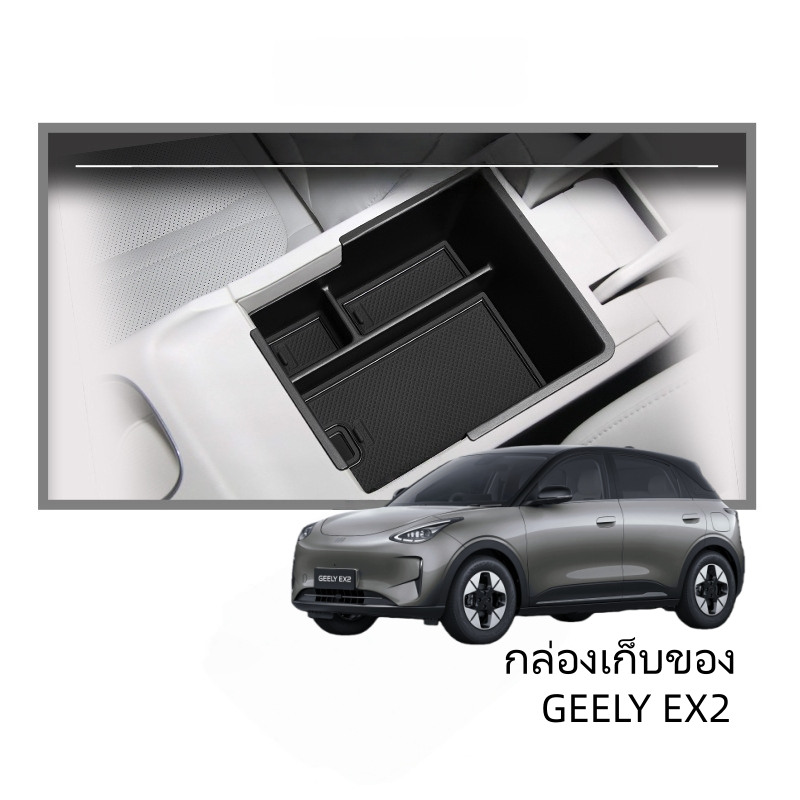 เหมาะสำหรับGEELY EX2กล่องเก็บของกล่องที่เท้าแขนกลางดัดแปลงกล่องเก็บของช่องใส่อุปกรณ์เสริม