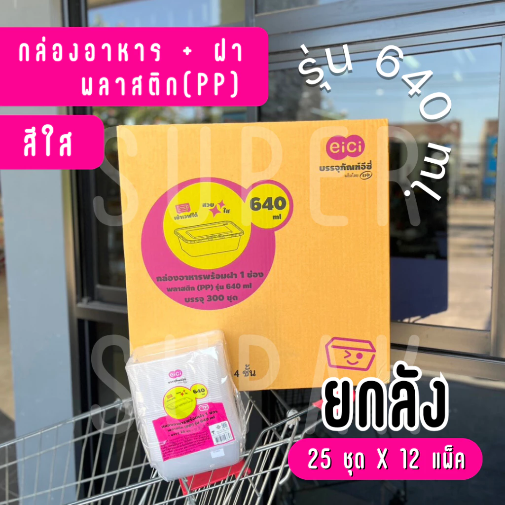 [ยกลัง] eici กล่องพลาสติกใส่อาหาร พร้อมฝา รุ่น 640 มล. (สีใส)