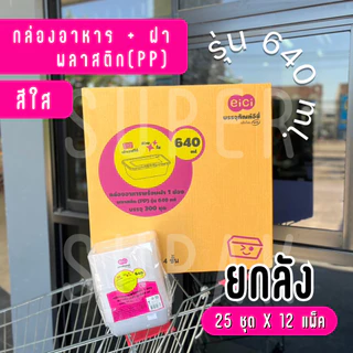 [ยกลัง] eici กล่องพลาสติกใส่อาหาร พร้อมฝา รุ่น 640 มล. (สีใส)