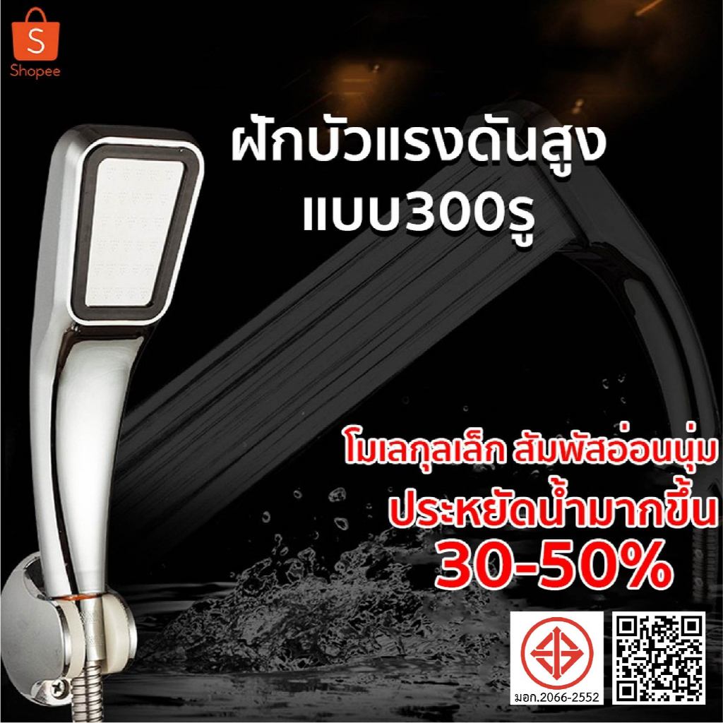 ฝักบัวอาบน้ำ ฝักบัวแรงดันสูง ฝักบัวเพิ่มแรงดัน 300 รู No.YH02002