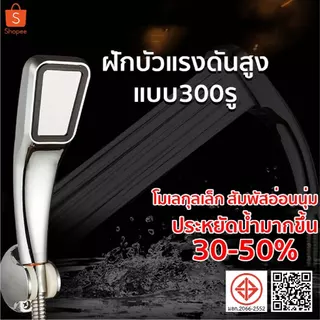 ฝักบัวอาบน้ำ ฝักบัวแรงดันสูง ฝักบัวเพิ่มแรงดัน 300 รู No.YH02002