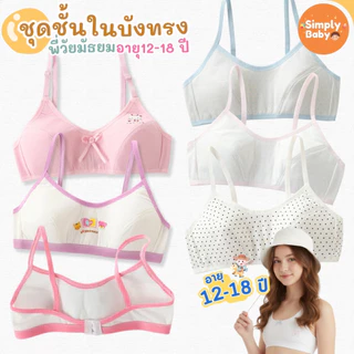 Simply Baby ชุดชั้นในเด็ก รุ่นมีตะขอ ชุดชั้นในเด็กผู้หญิง first bra เฟิสบรา เสื้อชั้นใน เสื้อทับ สำหรับเด็กอายุ 12-18 ปี