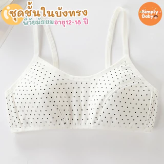 Simply Baby ชุดชั้นในเด็ก รุ่นมีตะขอ ชุดชั้นในเด็กผู้หญิง first bra เฟิสบรา เสื้อชั้นใน เสื้อทับ สำหรับเด็กอายุ 12-18 ปี