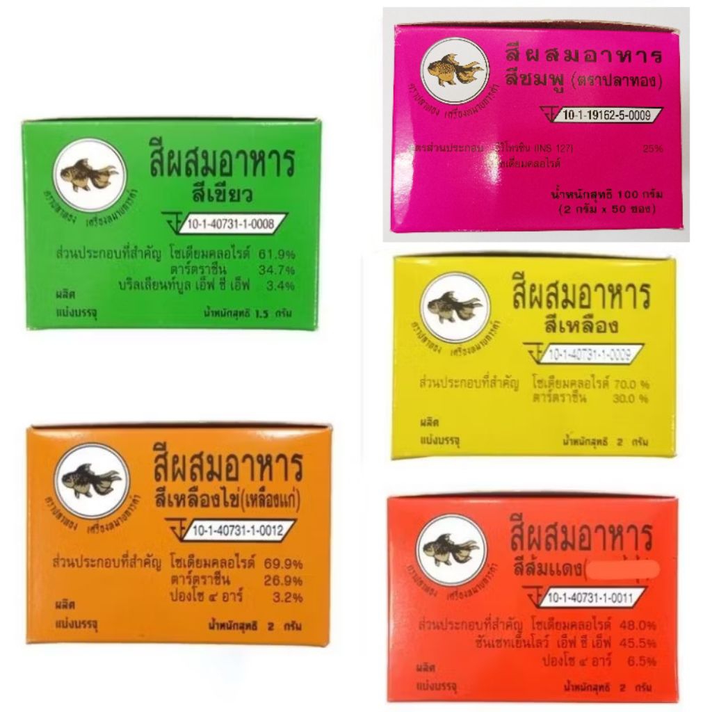 สีผสมอาหาร ปลาทอง (ยกกล่อง50ซอง) สีขนม สี