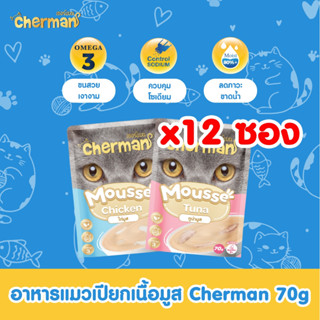 Cherman อาหารแมวเปียกเนื้อมูส 70gX12 ซอง [1กล่อง] อาหารเปียก…