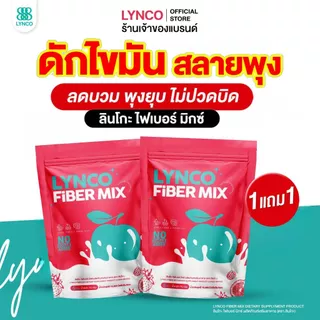[ลด50%ในไลฟ์] โปร 1แถม1 ลินโกะไฟเบอร์ LYNCO FIBER Detox ไฟเบอร์ ดีท็อกซ์