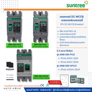 SUNTREE เบรคเกอร์ แบตเตอรี่ PV DC MCCB 2P 500-1000V 125-250A รุ่น SM8-250PV , SM8-250HPV โซล่าเซลล์