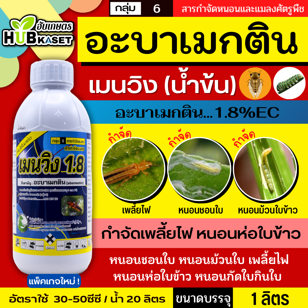 เมนวิง1.8 น้ำใส 1ลิตร (อะบาเม็กติน) กำจัดเพลี้ยไฟ หนอนชอนใบ หนอนม้วนใบ