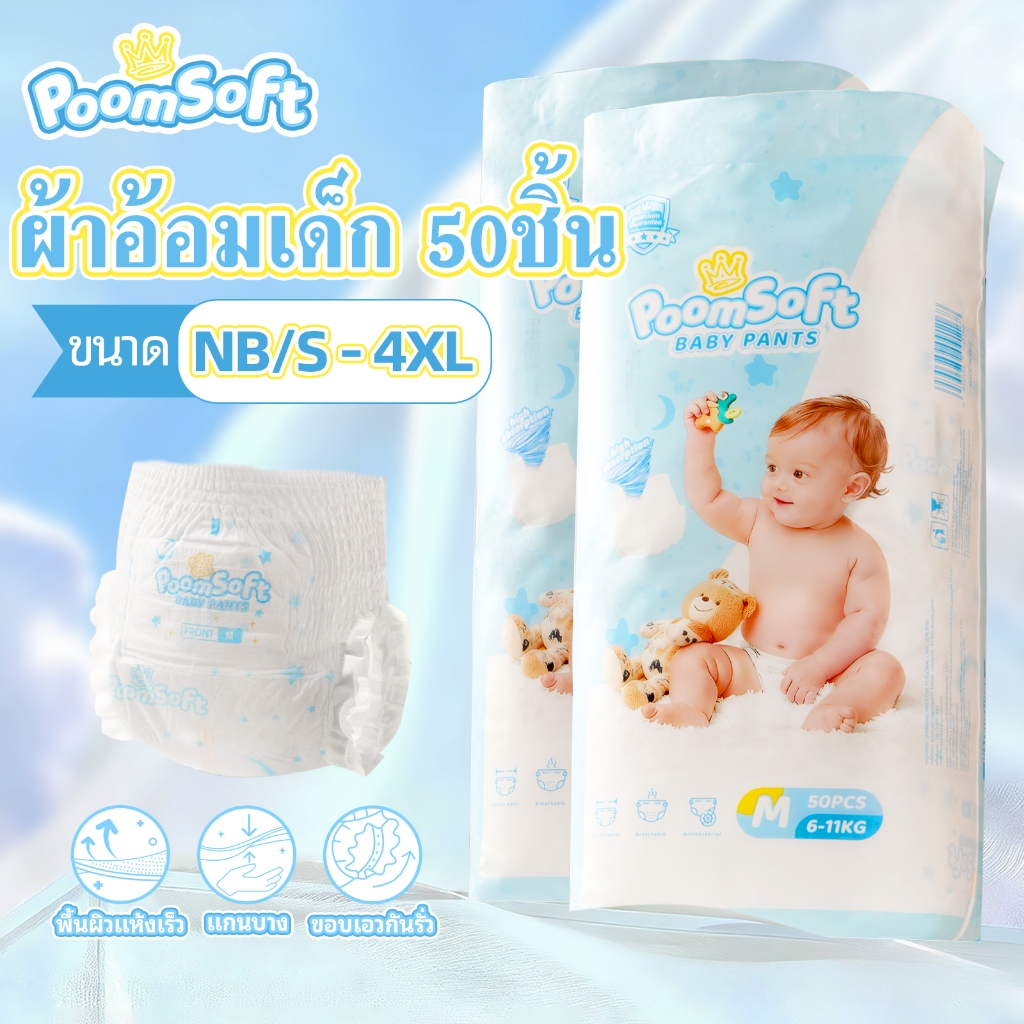 Poomsoft 50ชิ้น ผ้าอ้อมเด็ก นุ่ม บางเบา ทิ้งได้ง่าย ผ้าอ้อม กางเกง&เทป Baby Diaper Pants NB-4XL