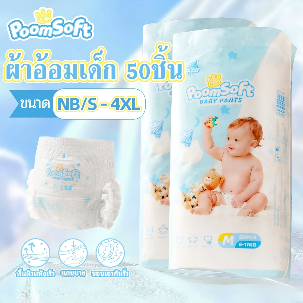 Poomsoft 50ชิ้น ผ้าอ้อมเด็ก นุ่ม บางเบา ทิ้งได้ง่าย ผ้าอ้อม กางเกง&เทป Baby Diaper Pants NB-4XL