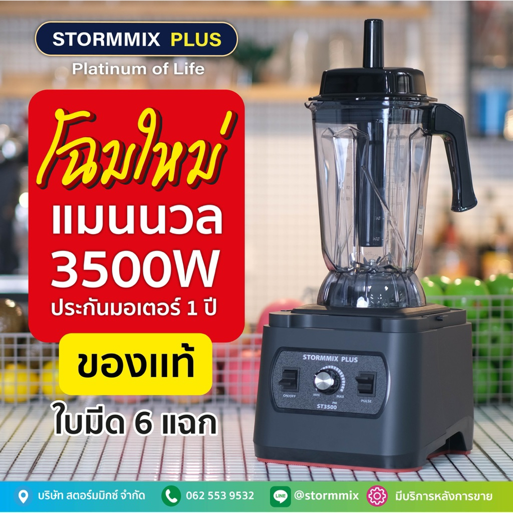 โฉมใหม่ ของเเท้ เครื่องปั่นสมูทตี้ความเร็วรอบสูง STORMMIX 2.5 L เครื่องปั่นผลไม้ ประกันศูนย์