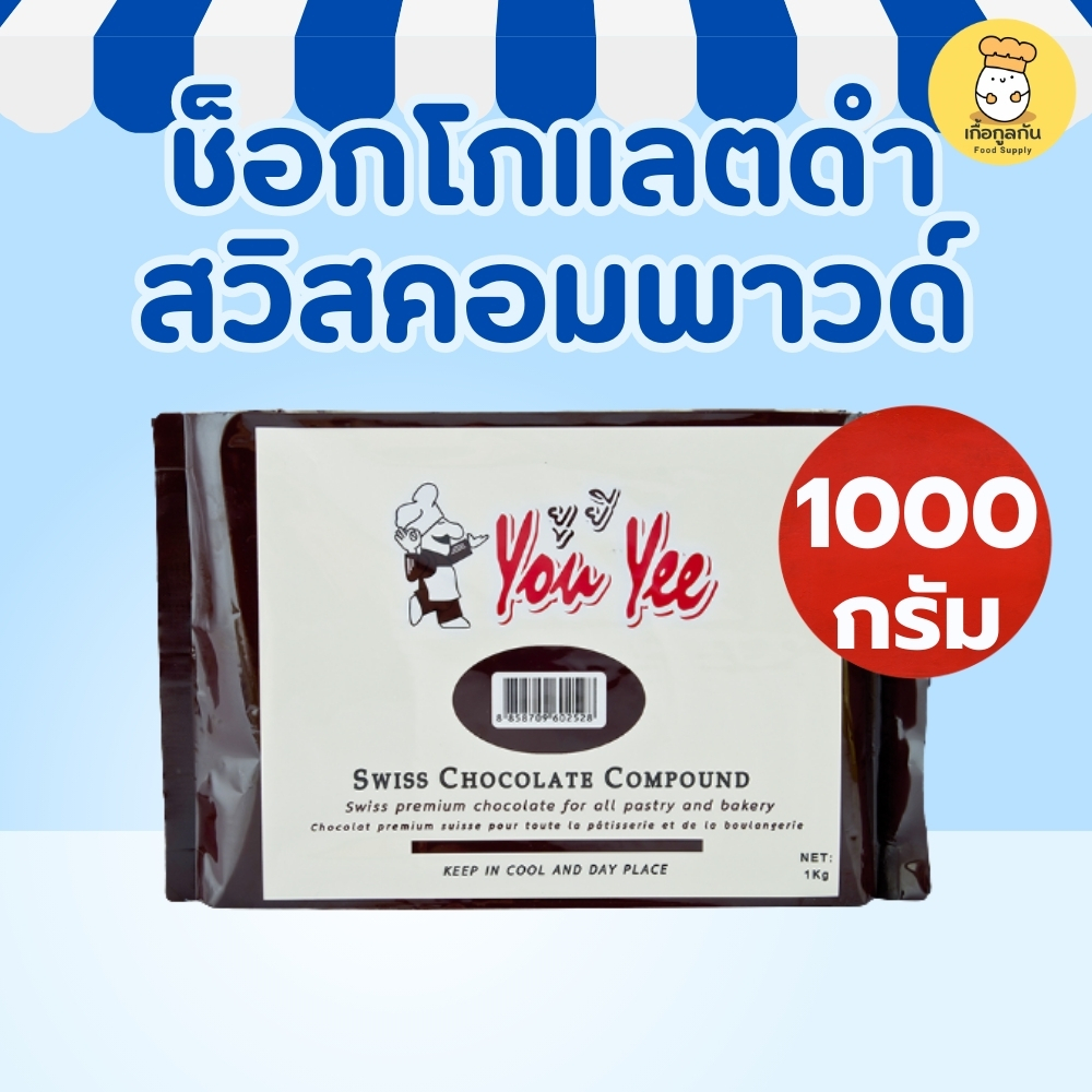 ยูยี ช็อกโกแลตคอมพาวด์ 1 กก YuYee ละลายง่าย เคลือบหน้าขนม ทำเบเกอรี่ แต่งหน้าเค้ก Chocolate Compound