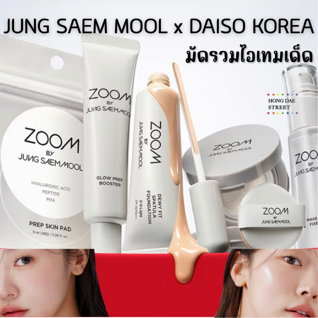 ส่งไว ZOOM BY JUNG SAEM MOOL แท้จากเกาหลี