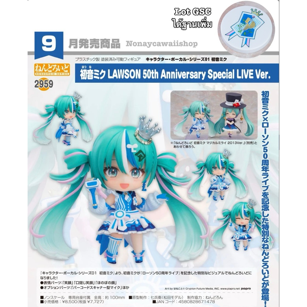 **พรีออเดอร์** Nendoroid Hatsune Miku: LAWSON 50th Anniversary Special Live Ver.