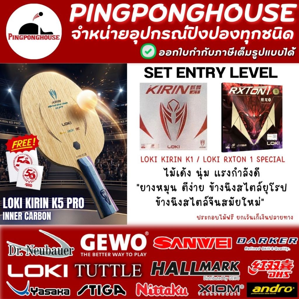 (ชุดสุดคุ้ม) ไม้ปิงปองประกอบ Loki Kirin K5 pro inner จับคู่กับยาง Rxton 1 Special กับ Kirin K1 I ร้า