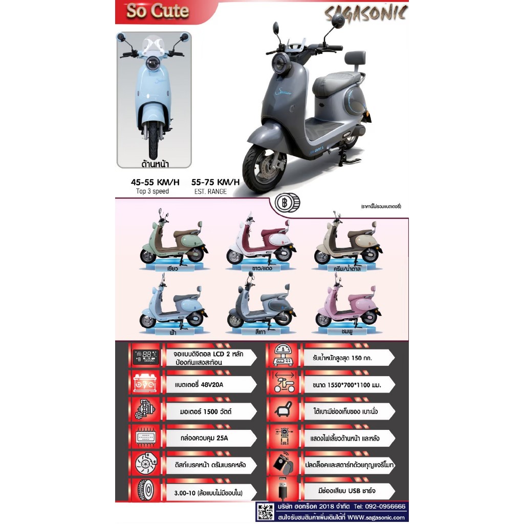 มอเตอร์ไซค์ไฟฟ้าSAGASONIC รุ่น So Cute สำหรับผู้ใหญ่ รับน้ำหนักสูงสุด 150 กิโล  แบตเตอร์รี่48V 20A ม