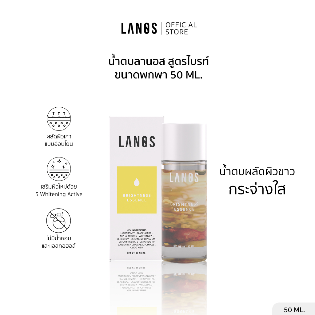 Lanos Brightness Essence น้ำตบลานอสพกพา(น้ำตบสูตรไบรท์)50ml.