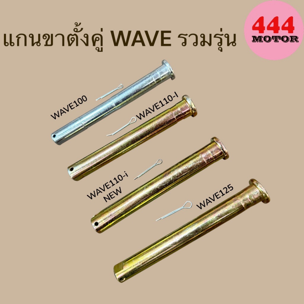 แกนขาตั้งคู่ สลักขาตั้งคู่ เดิม HONDA รุ่น เวฟ WAVE รวมรุ่น WAVE 100 WAVE110i WAVE110iNEW WAVE125