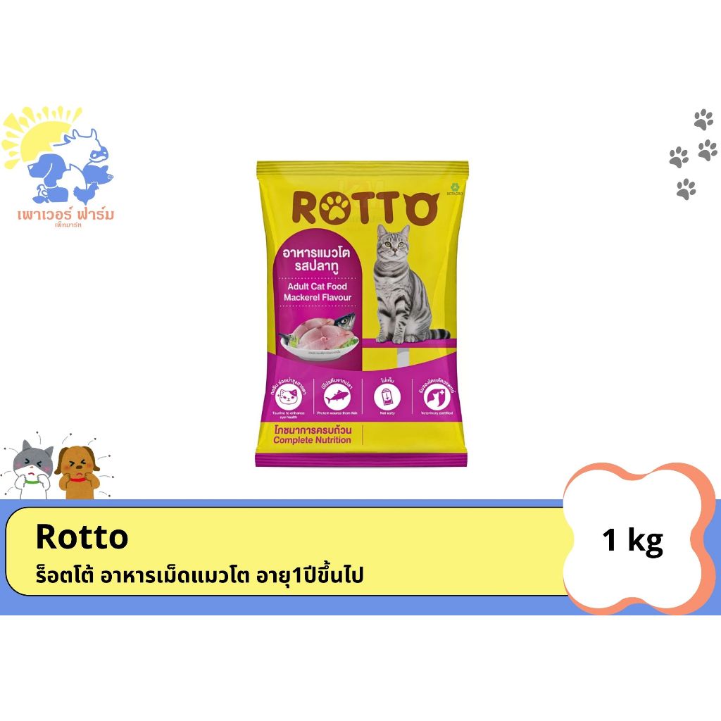 [1kg] Rotto อาหารเม็ดแมวร็อตโต้ Rotto รสปลาทู ถุงแพ็คโรงงาน 1 กิโลกรัม