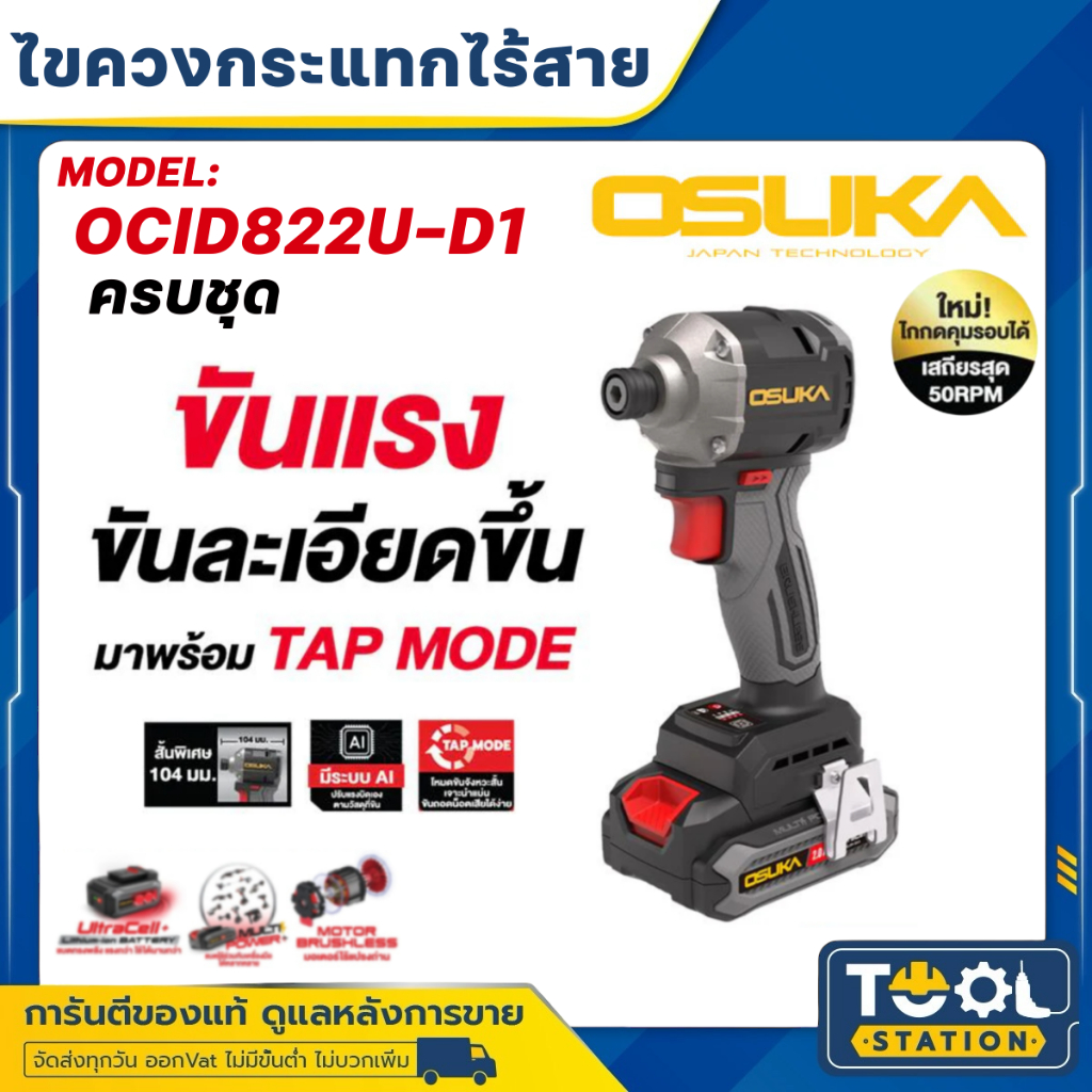 OSUKA รุ่นใหม่!! สว่านไขควงกระแทกไร้สาย 20V. *คอสั้น 104มม.* รุ่น OCID822-N (ตัวเปล่า) / OCID822-D1 
