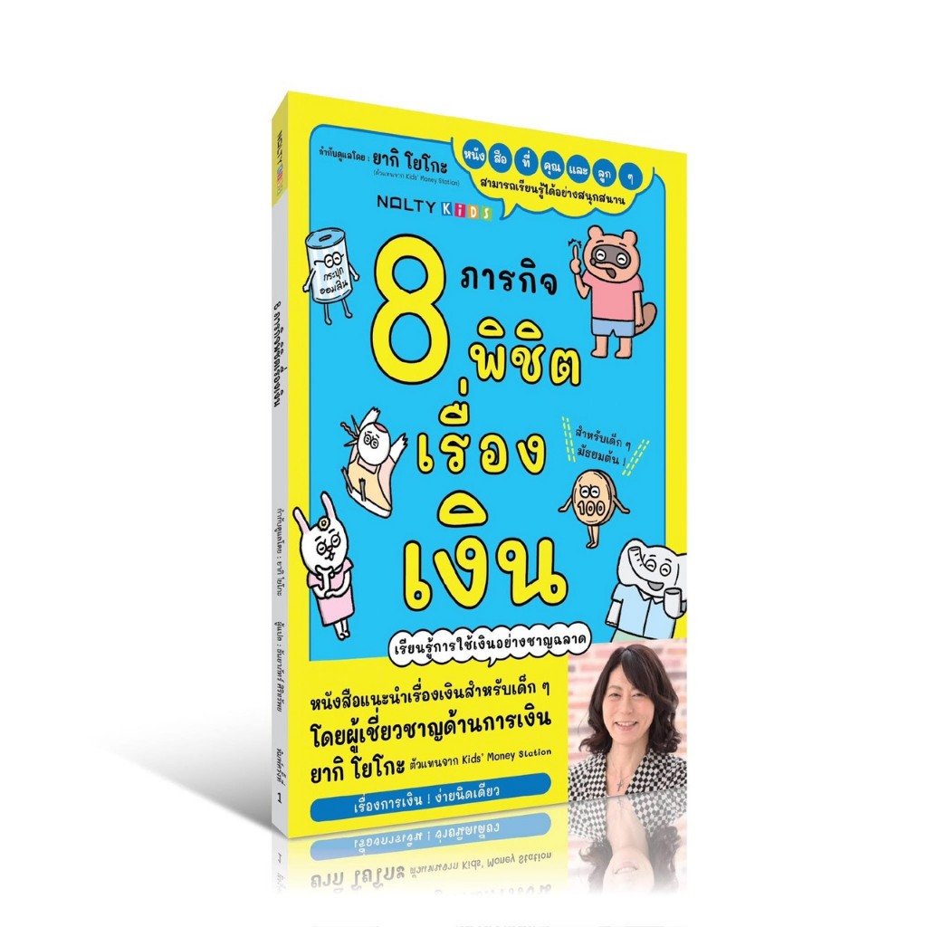 8 ภารกิจพิชิตเรื่องเงิน
