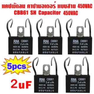UTCE คาปาซิเตอร์พัดลม RM CBB61 1.5uF/1.8/2.0/3.5uF อะไหล่พัดลม HATARI