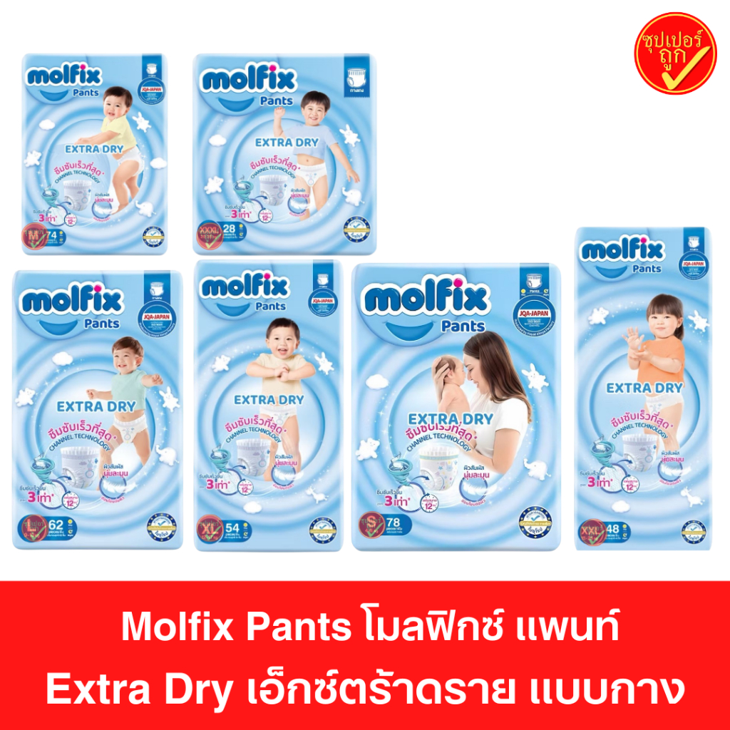 Molfix โมลฟิกซ์ ผ้าอ้อมแบบกางเกง โมฟิก เอ็กซ์ตร้า ดราย แพ้นท์ ผ้าอ้อม