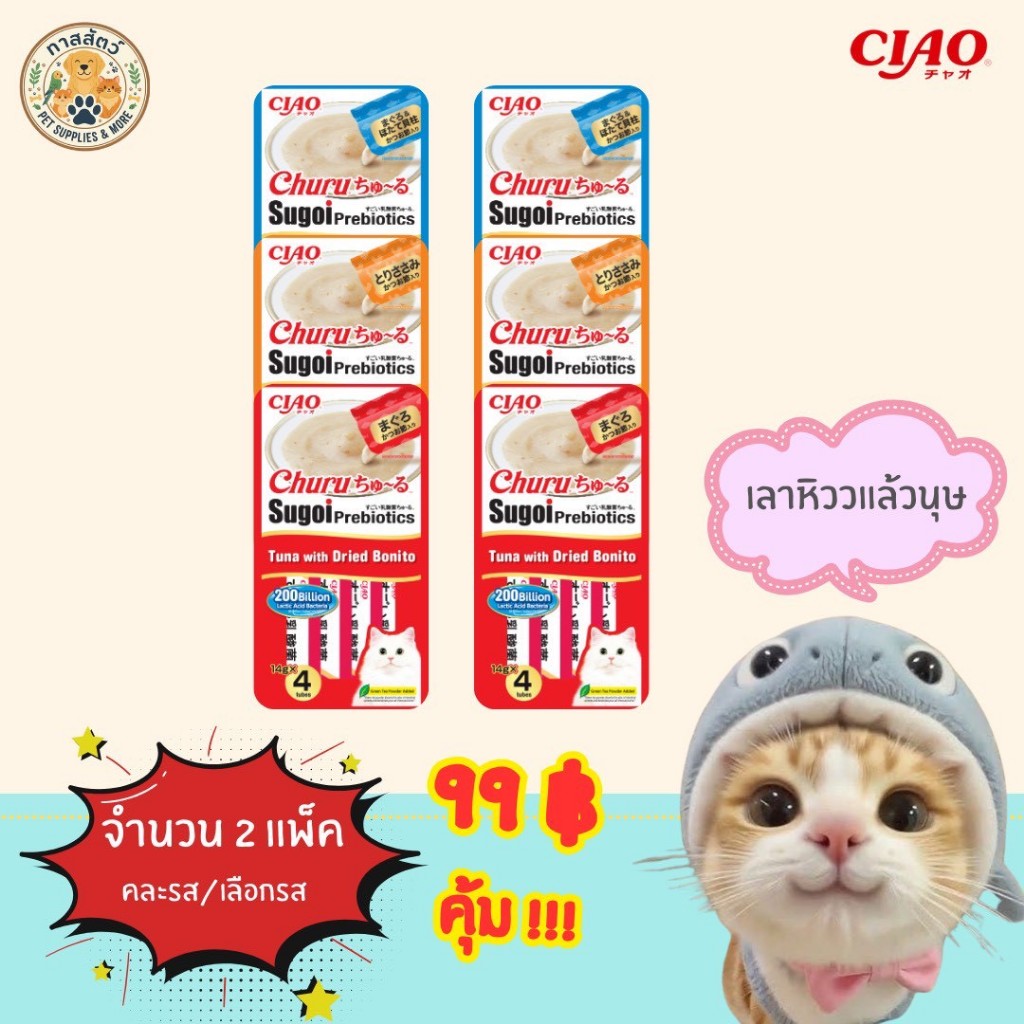 Ciao Sugoi ชุหรุ ครีมแมวเลีย เซ็ต  2 แพ็ค นำเข้าจากญี่ปุ่น (ปริมาณ 14gx4)