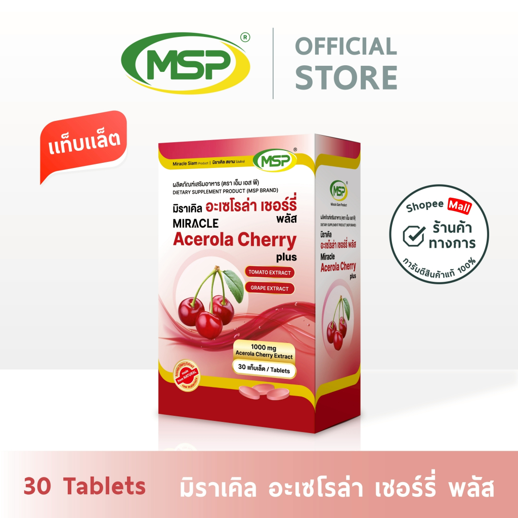 [MSP Official] Pro!! อะเซโรล่า เชอร์รี่ l Acerola cherry I Tablet l "การันตีของแท้ ส่งตรงจากบริษัท"