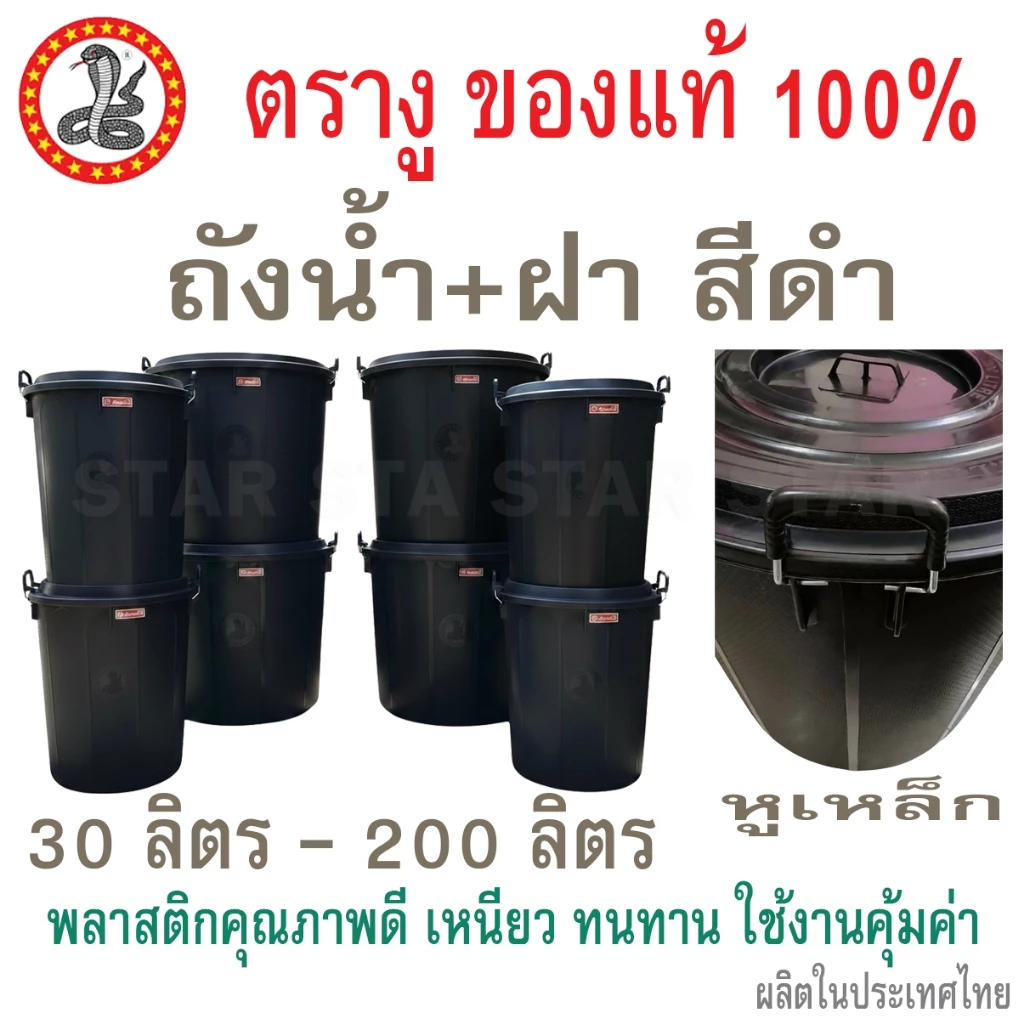 ถังน้ำมีฝา ตรางู หูล็อค(เหล็ก) พลาสติก ความจุ 100 ลิตร 132 ลิตร 200 ลิตร GL 9 16 30 40 53