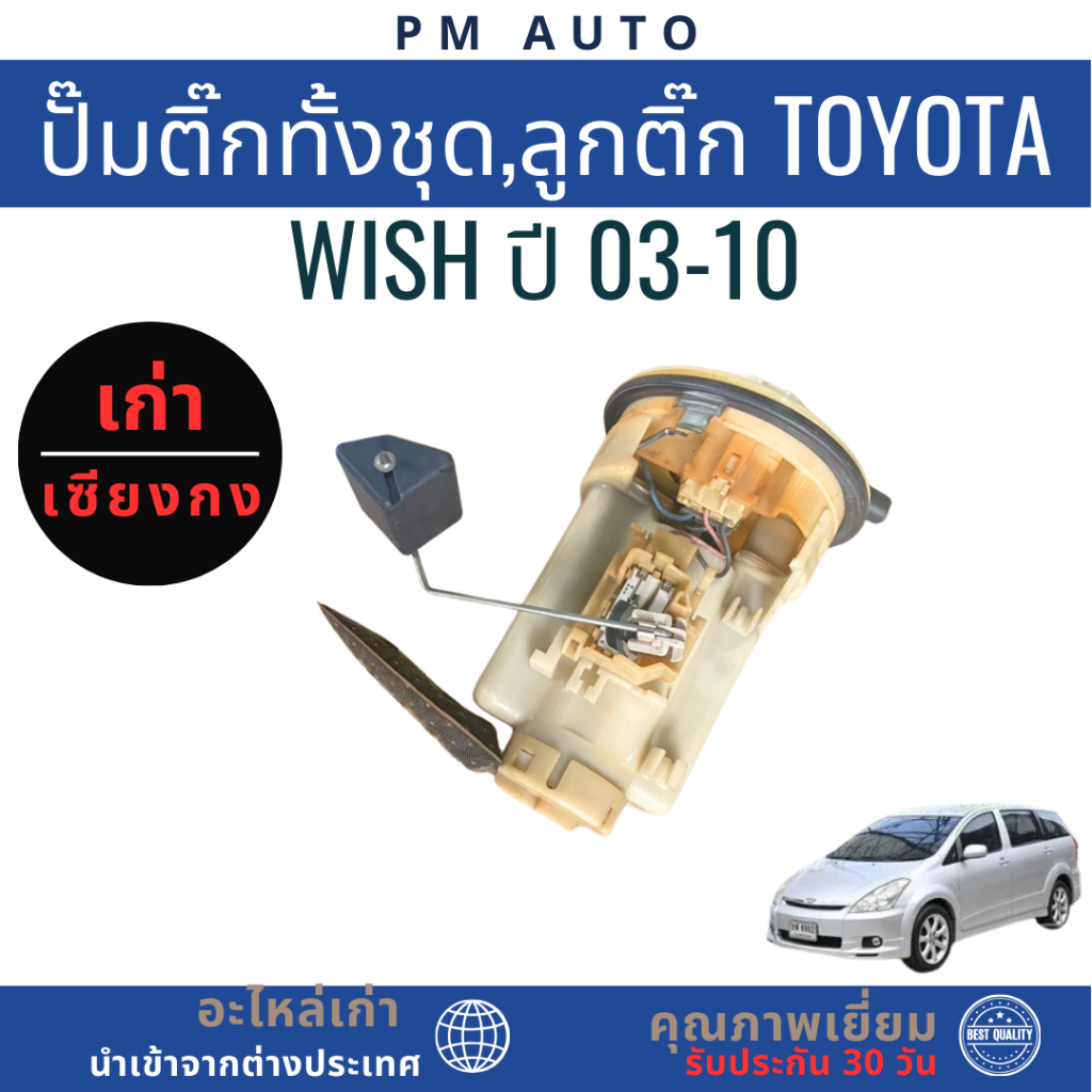 ปั๊มติ๊กทั้งชุด,ลูกติ๊ก Toyota Wish ปี 03-10