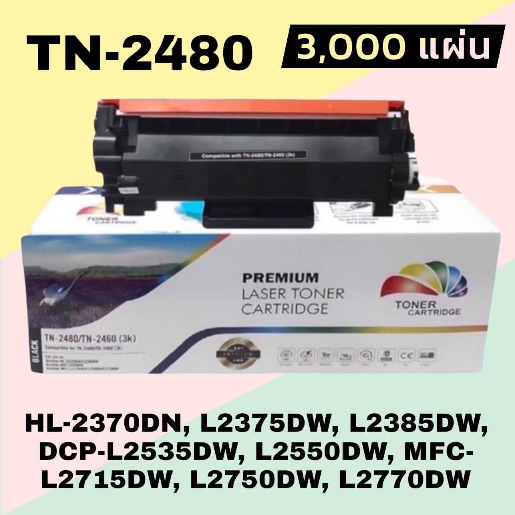 หมึกเทียบเท่า TN-2480 TN-2460 FOR Brother MFC-L2715DW HL-L2370DN / HL-L2375DW / HL-L2385DW / DCP-L2750DW พิมพ์3,000แผ่น