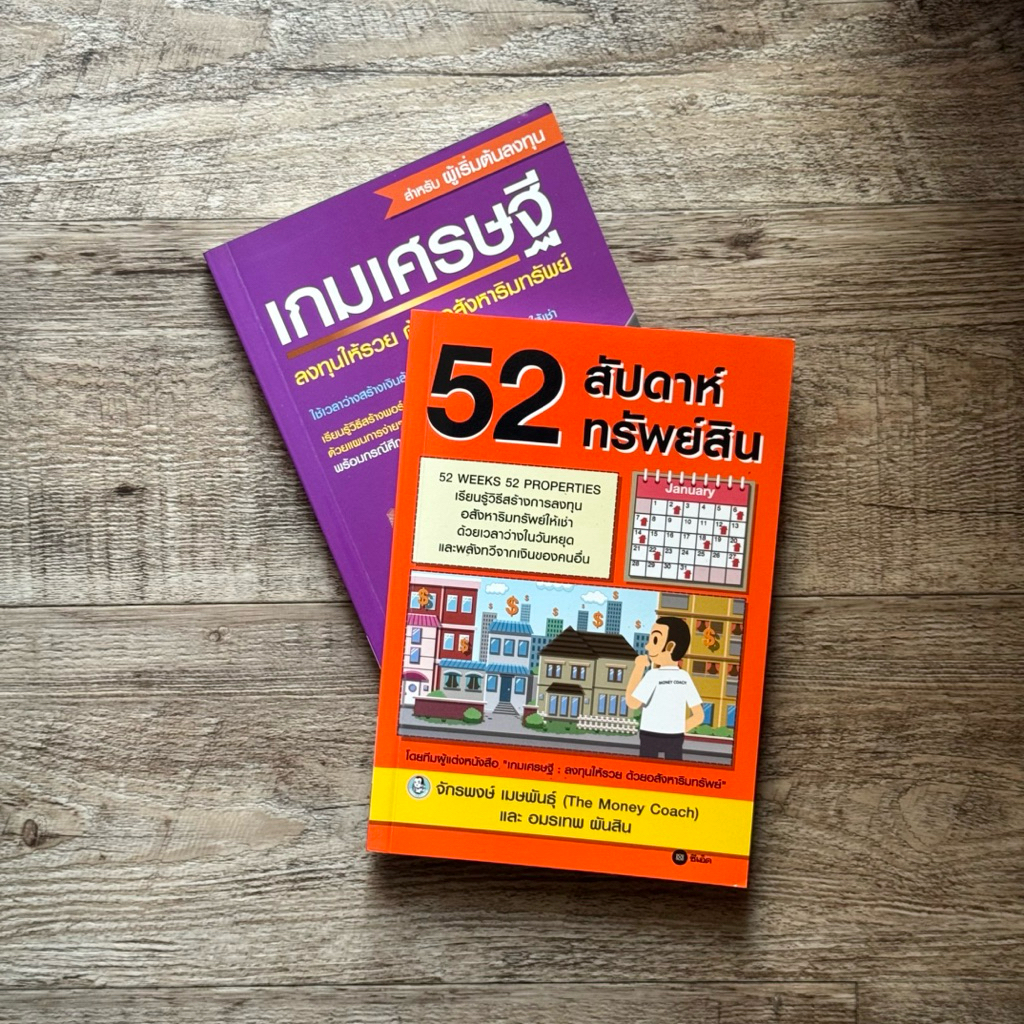 หนังสือชุด📚 52 สัปดาห์ทรัพย์สิน + เกมเศรษฐี (🎁 ฟรีปกใส + ที่คั่นหนังสือ ✨ พร้อมจัดส่ง 🚚)