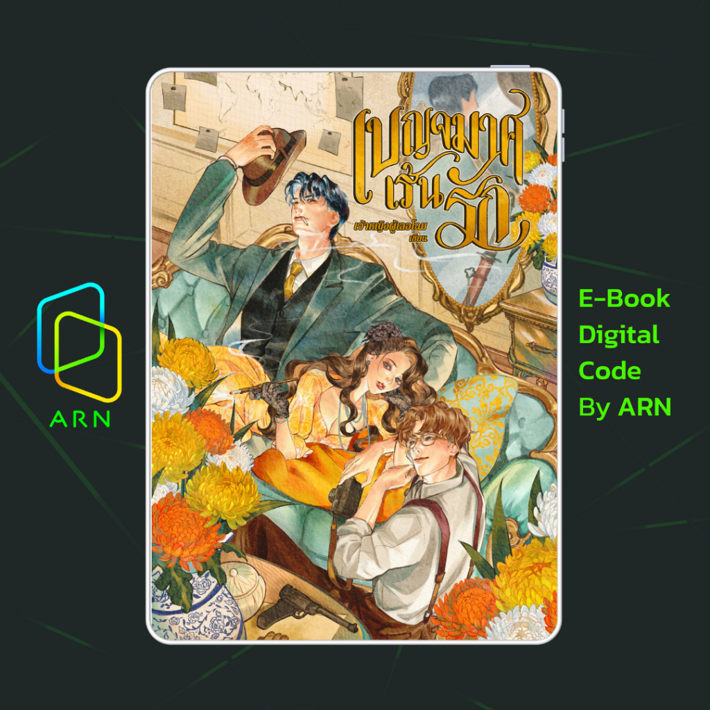 [ARN E-BOOK ขายโค้ดอีบุ๊ก] เบญจมาศเร้นรัก | ส่งโค้ด ทุกวันจันทร์-ศุกร์