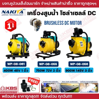 NAKITA ปั๊มน้ำโซล่าเซลล์ 400W 1 นิ้ว 750W 2 นิ้ว 900W 3 นิ้ว ปั๊มน้ำอัตโนมัติ DC ปั๊มหอยโข่งโซล่าเซลล์ รับประกัน 1 ปี