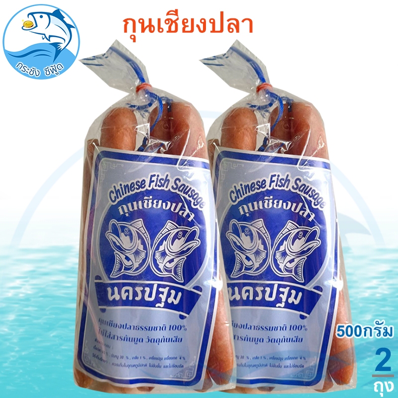 กุนเชียงปลา นครปฐม 500กรัม 2ถุง กุนเชียงปลาอย่างดี กุลเชียง กุณเชียง เนื้อนุ่มละมุน ของฝาก ประจวบ