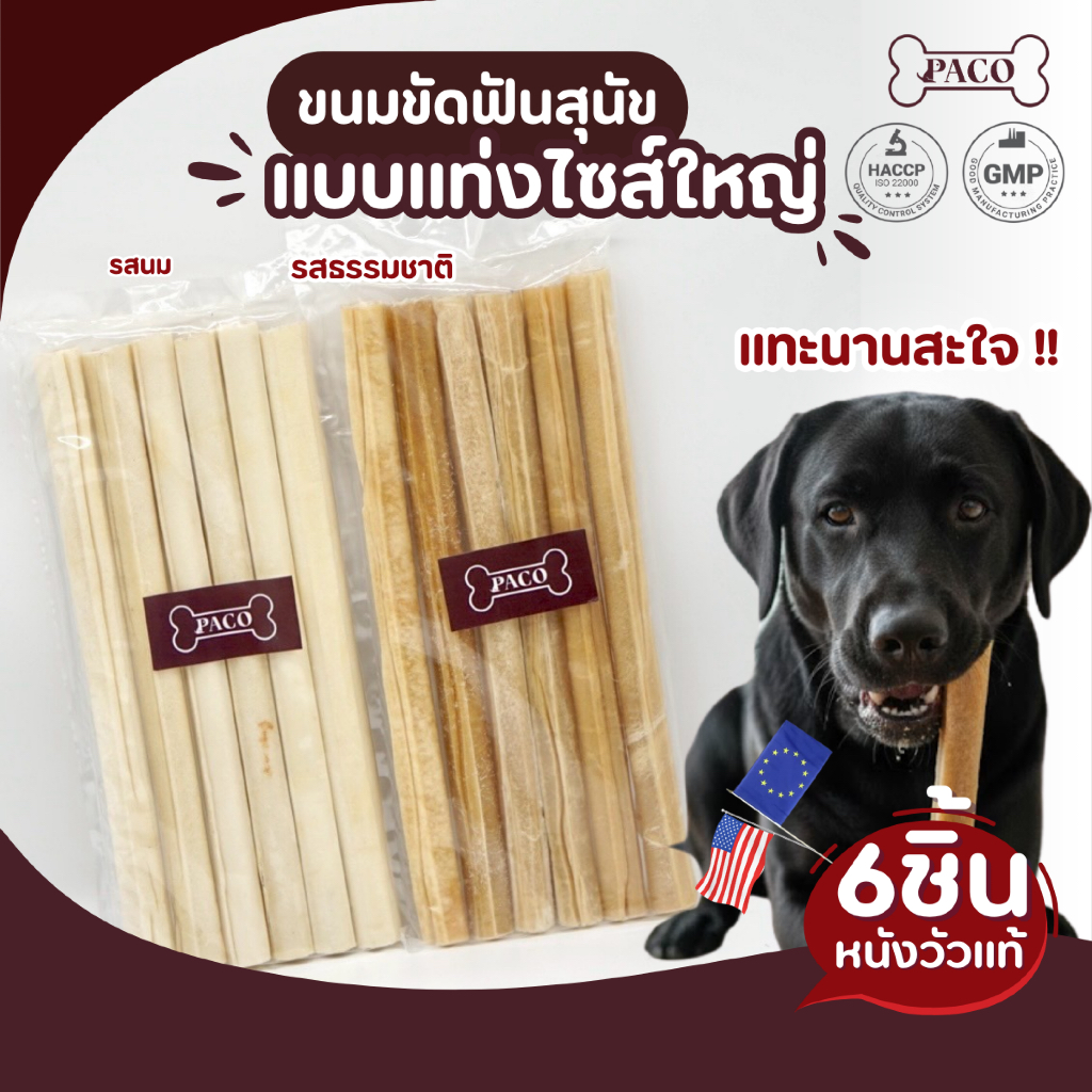 PACO ขนมขัดฟันสุนัขแบบแท่ง จากหนังวัวแท้ 6ชิ้นต่อแพ็ก ( 5และ10 นิ้ว) ขนมหมา มาตรฐานส่งออก ราคาส่ง ขนมขัดฟันหมา ขนมสุนัข