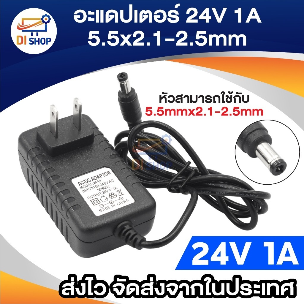 DC 24V 1A หัวขนาด 5.5mm x 2.1mm-2.5mm คุณภาพสูง ทนทาน 1ตัว