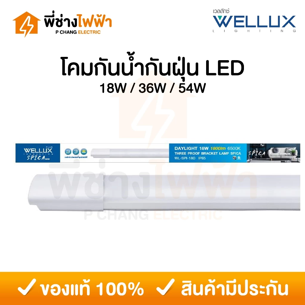 Wellux โคมกันน้ำกันฝุ่น LED IP65 18W / 36W / 54W แสงสีขาว โคมไฟกันน้ำใช้ภายนอก ตกไม่แตก
