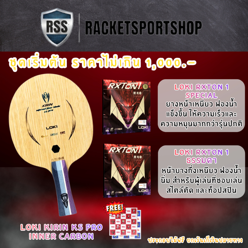 (งบไม่เกิน1,000)ไม้ปิงปองประกอบ LOKI KIRIN K5 PRO (Inner Carbon) + ยางRXTON 1SPECIAL & RXTON 1ธรรมดา